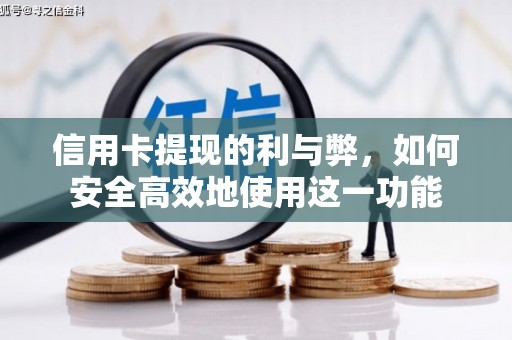 北门信用卡提现的利与弊，如何安全高效地使用这一功能