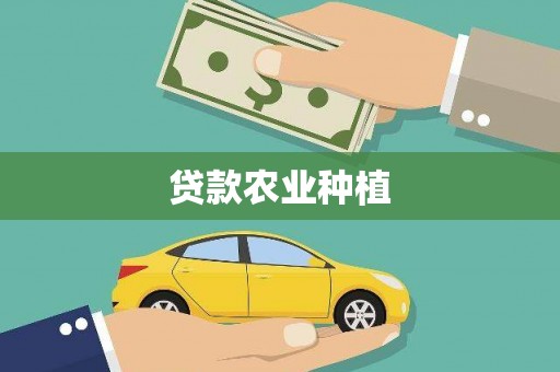 北门贷款农业种植