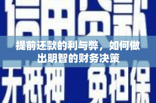 北门提前还款的利与弊，如何做出明智的财务决策