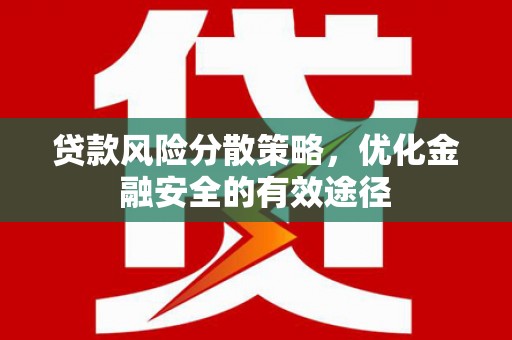 北门贷款风险分散策略，优化金融安全的有效途径