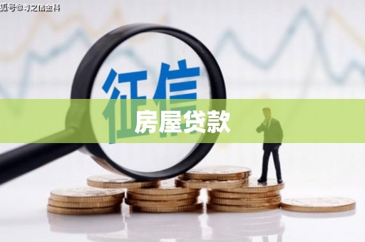 北门房屋贷款