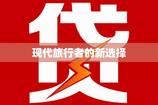 北门现代旅行者的新选择