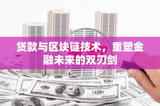 北门贷款与区块链技术，重塑金融未来的双刃剑