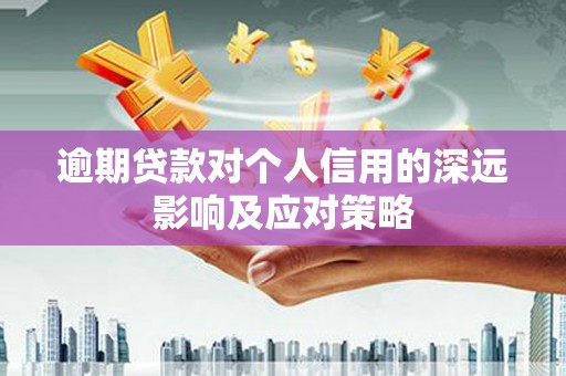 北门逾期贷款对个人信用的深远影响及应对策略