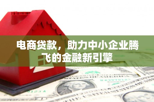 北门电商贷款，助力中小企业腾飞的金融新引擎