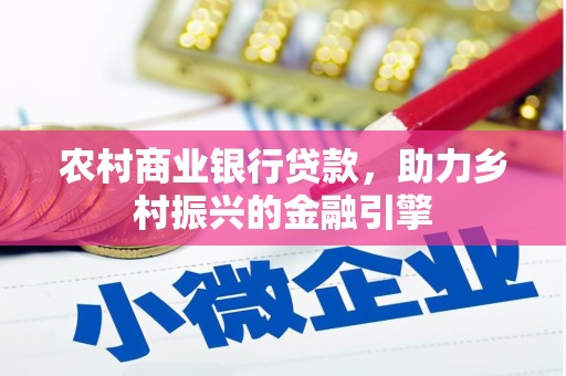 北门农村商业银行贷款，助力乡村振兴的金融引擎
