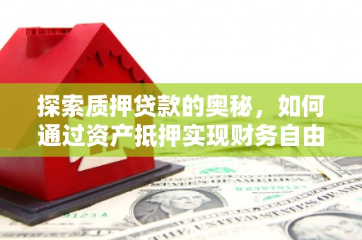 北门探索质押贷款的奥秘，如何通过资产抵押实现财务自由