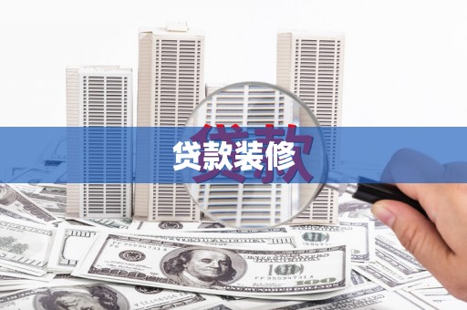 北门贷款装修