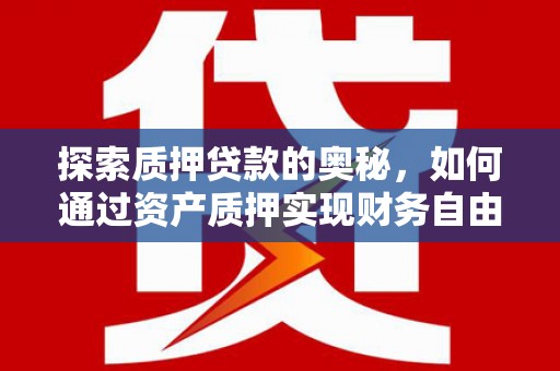 北门探索质押贷款的奥秘，如何通过资产质押实现财务自由
