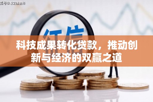 北门科技成果转化贷款，推动创新与经济的双赢之道