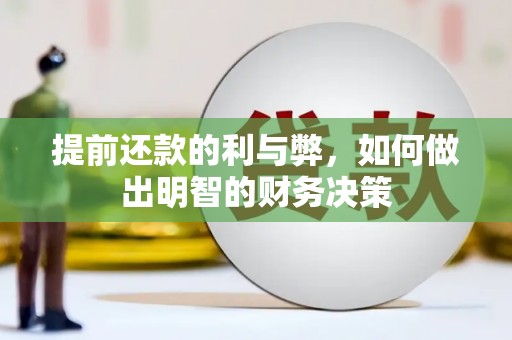 北门提前还款的利与弊，如何做出明智的财务决策
