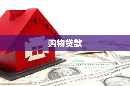 北门购物贷款