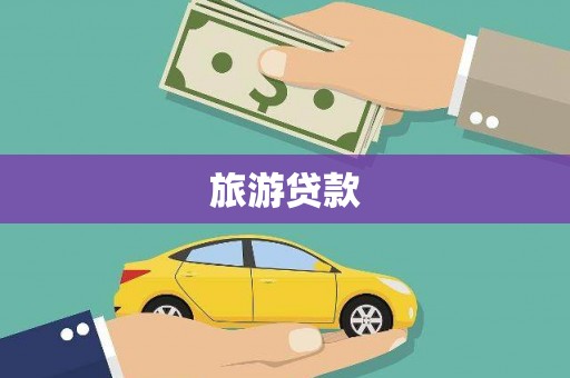 北门旅游贷款