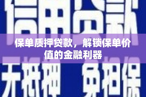 北门保单质押贷款，解锁保单价值的金融利器