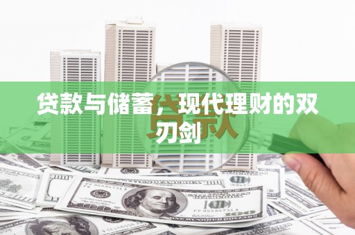 北门贷款与储蓄，现代理财的双刃剑