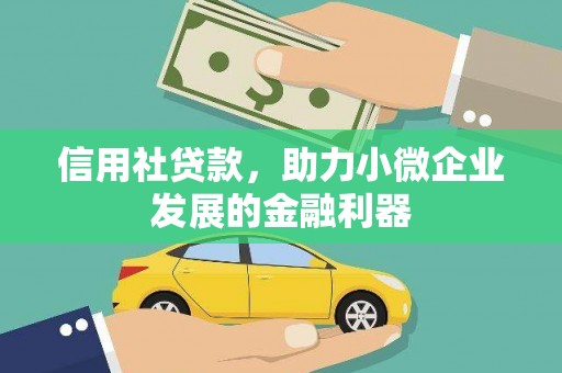 北门信用社贷款，助力小微企业发展的金融利器