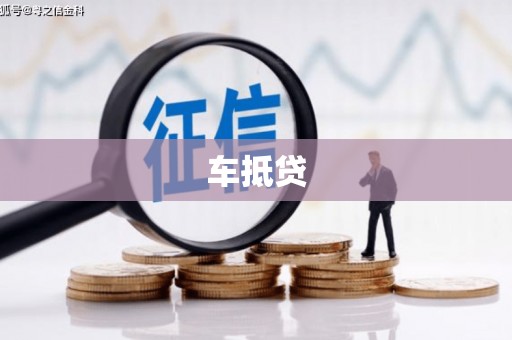北门车抵贷
