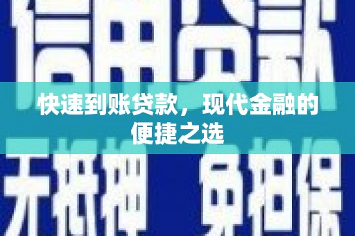 北门快速到账贷款，现代金融的便捷之选
