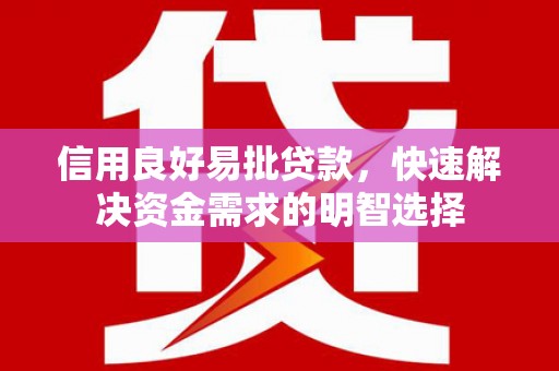 北门信用良好易批贷款，快速解决资金需求的明智选择