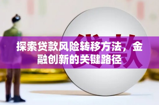 北门探索贷款风险转移方法，金融创新的关键路径