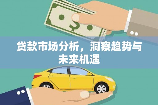 北门贷款市场分析，洞察趋势与未来机遇