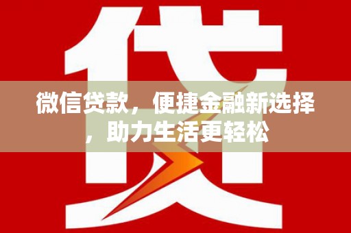 北门微信贷款，便捷金融新选择，助力生活更轻松