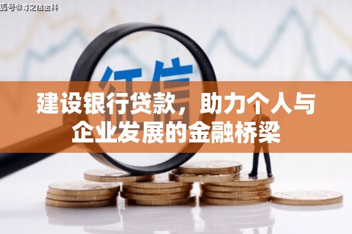 北门建设银行贷款，助力个人与企业发展的金融桥梁