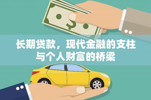 北门长期贷款，现代金融的支柱与个人财富的桥梁