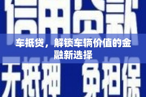 北门车抵贷，解锁车辆价值的金融新选择