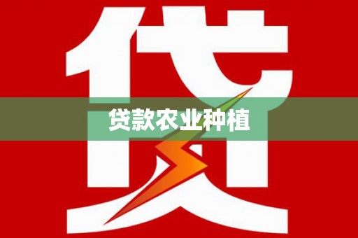 北门贷款农业种植