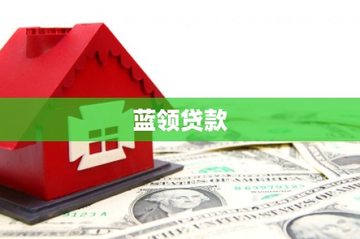 北门蓝领贷款
