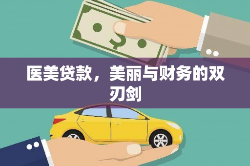 北门医美贷款，美丽与财务的双刃剑