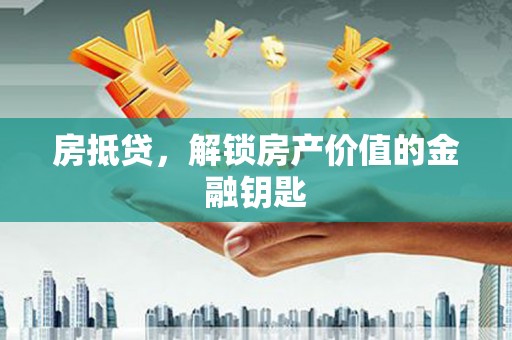 北门房抵贷，解锁房产价值的金融钥匙