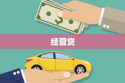 北门经营贷