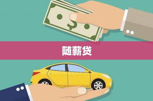 北门随薪贷