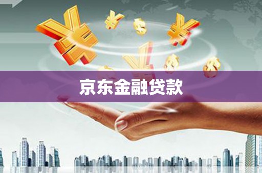北门京东金融贷款