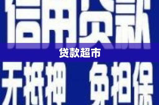 北门贷款超市