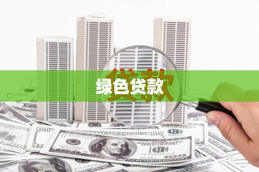 北门绿色贷款