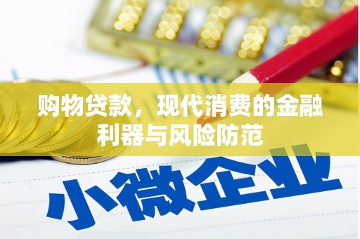 北门购物贷款，现代消费的金融利器与风险防范
