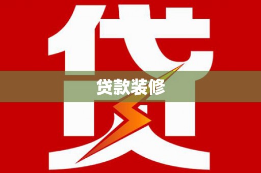 北门贷款装修