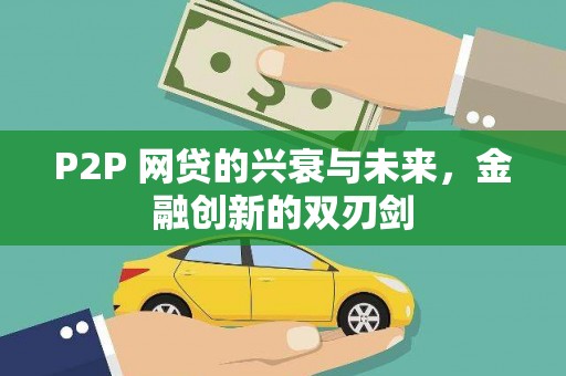 北门P2P 网贷的兴衰与未来，金融创新的双刃剑