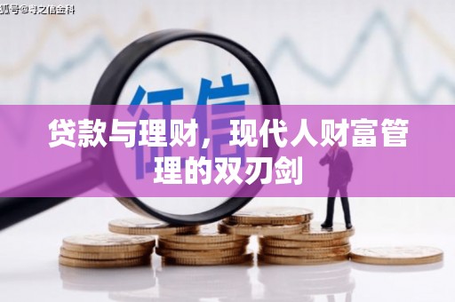 北门贷款与理财，现代人财富管理的双刃剑