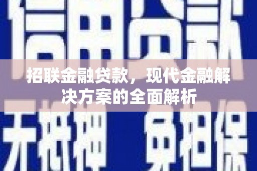 北门招联金融贷款，现代金融解决方案的全面解析