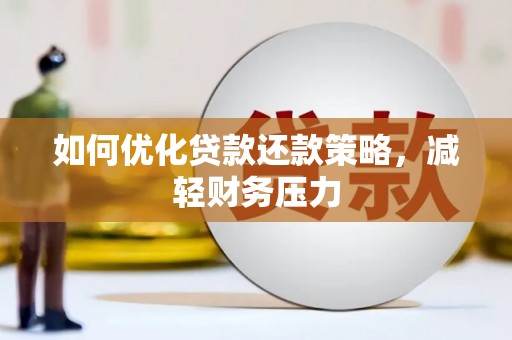 北门如何优化贷款还款策略，减轻财务压力