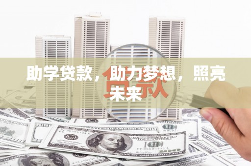 北门助学贷款，助力梦想，照亮未来