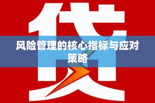 北门风险管理的核心指标与应对策略