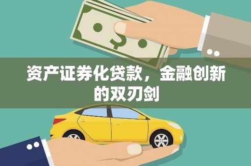北门资产证券化贷款，金融创新的双刃剑