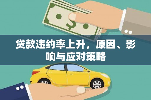 北门贷款违约率上升，原因、影响与应对策略