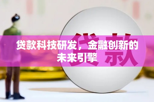 北门贷款科技研发，金融创新的未来引擎