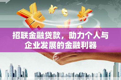 北门招联金融贷款，助力个人与企业发展的金融利器